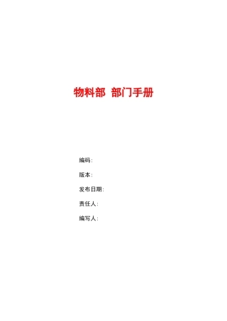 物料部部门手册