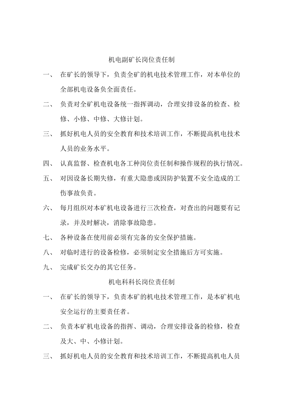 机电科职责范围_第1页