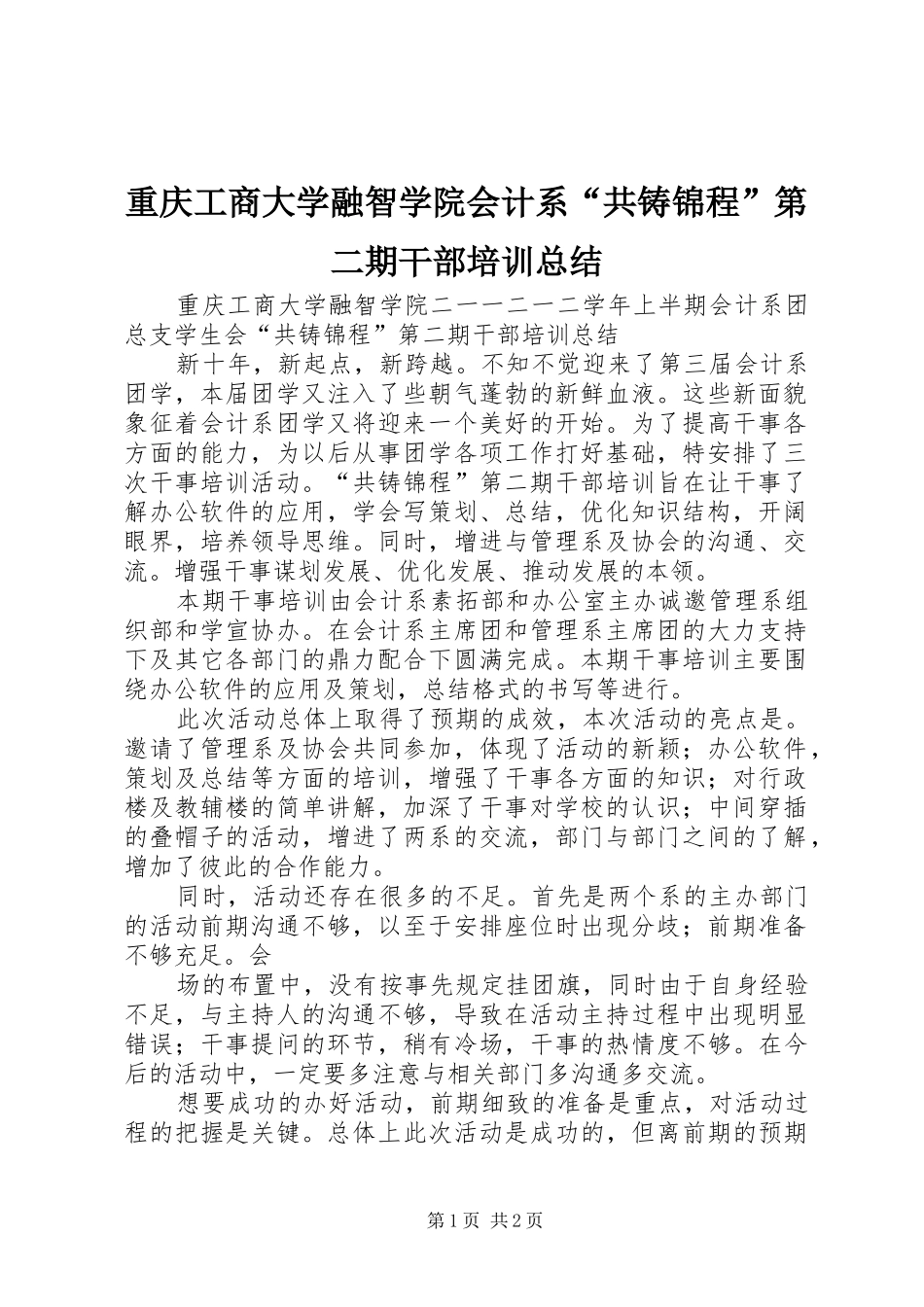 重庆工商大学融智学院会计系“共铸锦程”第二期干部培训总结_第1页