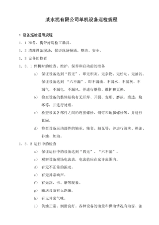 水泥有限公司单机设备巡检规程