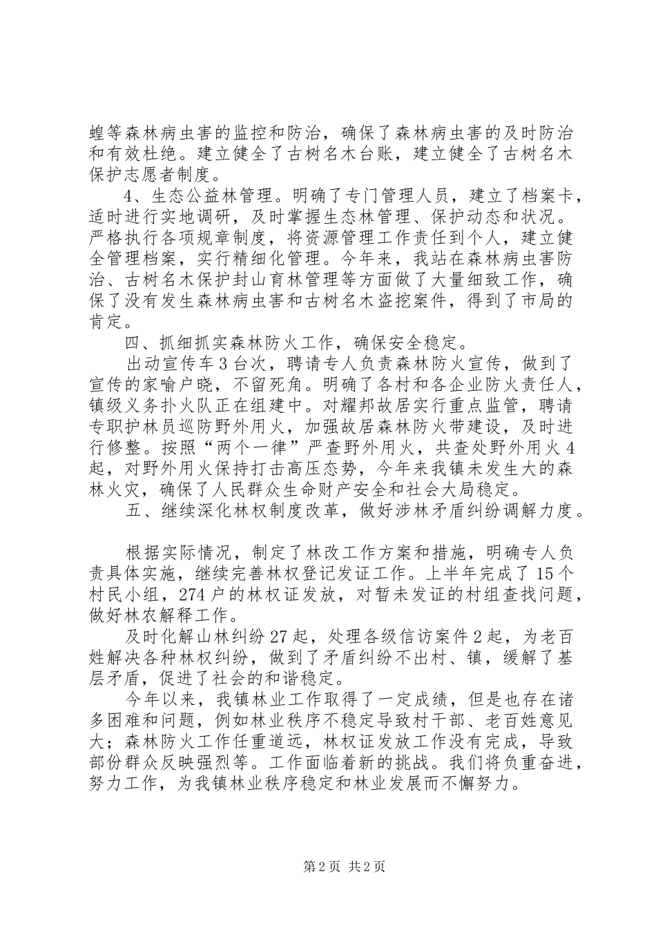 镇林业管理服务站XX年半年工作总结_第2页
