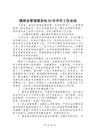 镇林业管理服务站XX年半年工作总结