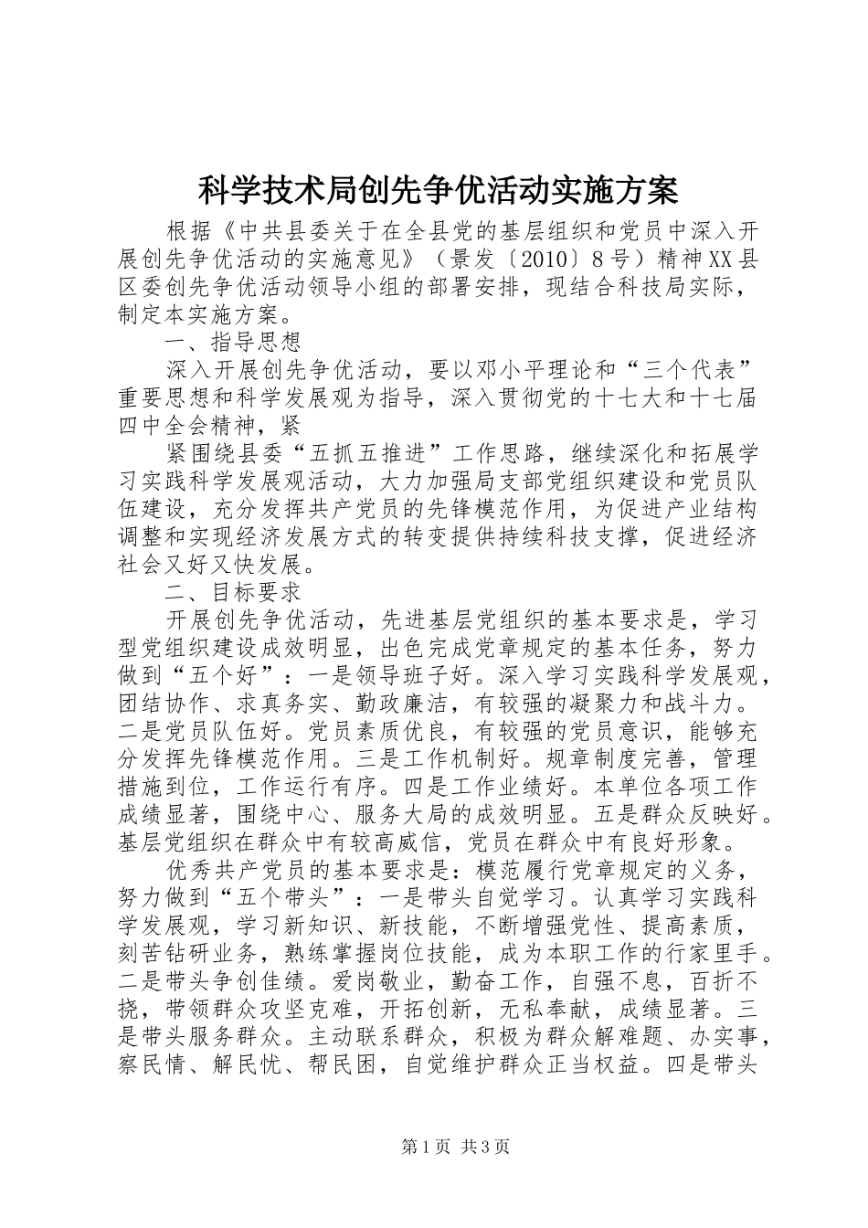 科学技术局创先争优活动实施方案_第1页