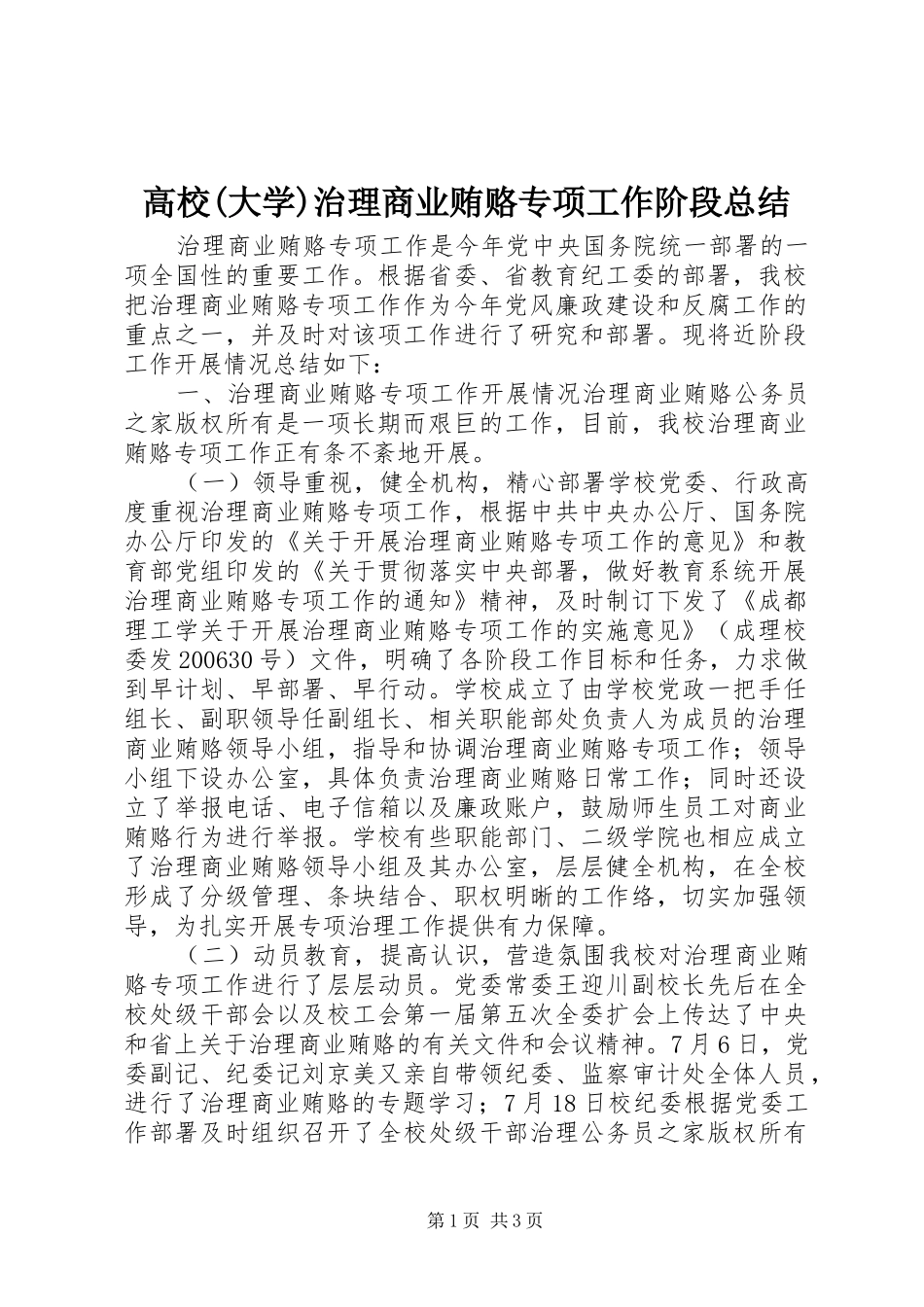 高校(大学)治理商业贿赂专项工作阶段总结_第1页
