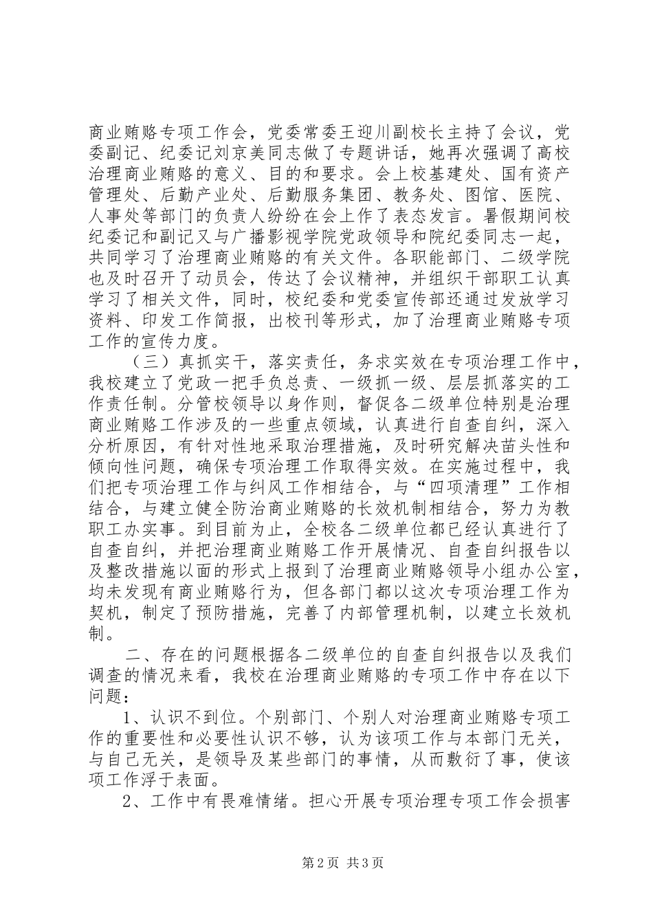 高校(大学)治理商业贿赂专项工作阶段总结_第2页