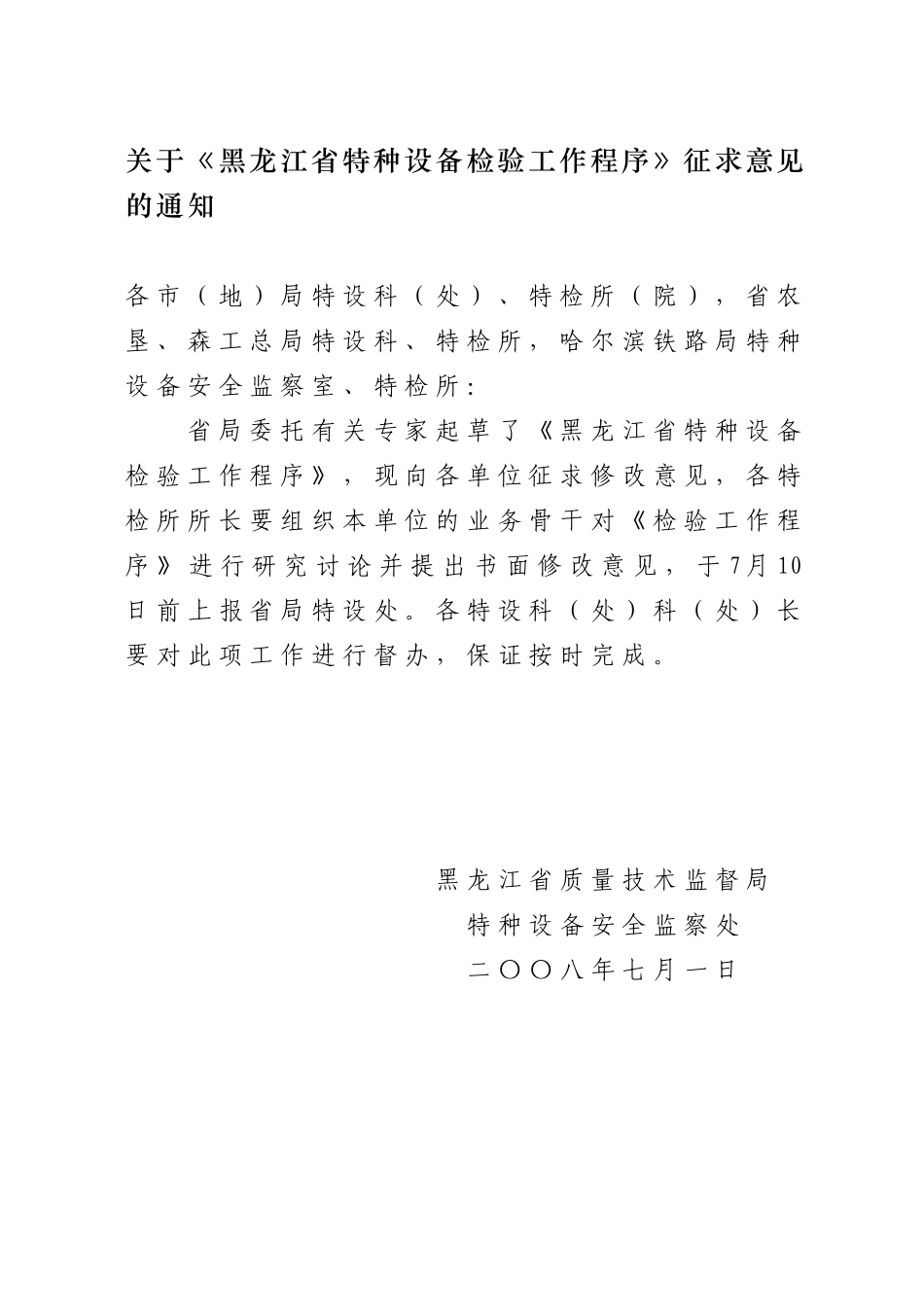 关于《黑龙江省特种设备检验工作程序》征求意见的通知各市（地_第1页