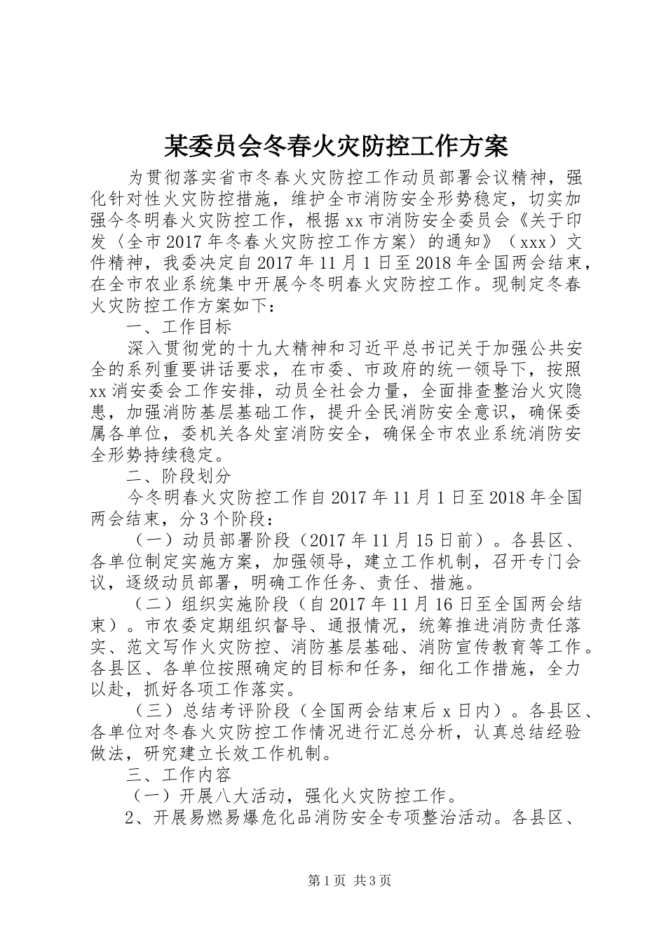 某委员会冬春火灾防控工作方案_第1页