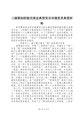 三级联创经验交流会典型发言双强党员典型材料 (2)