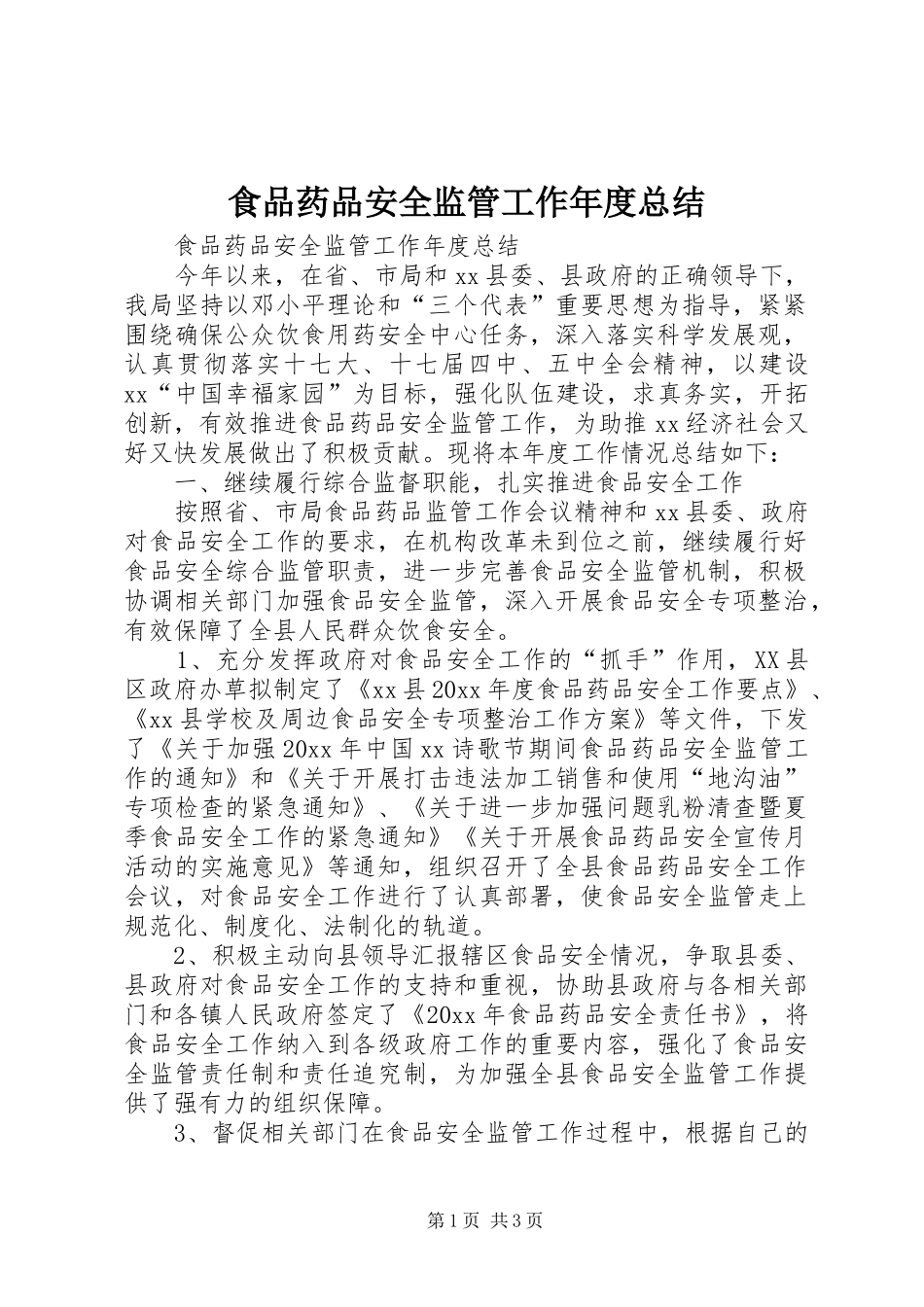 食品药品安全监管工作年度总结_第1页
