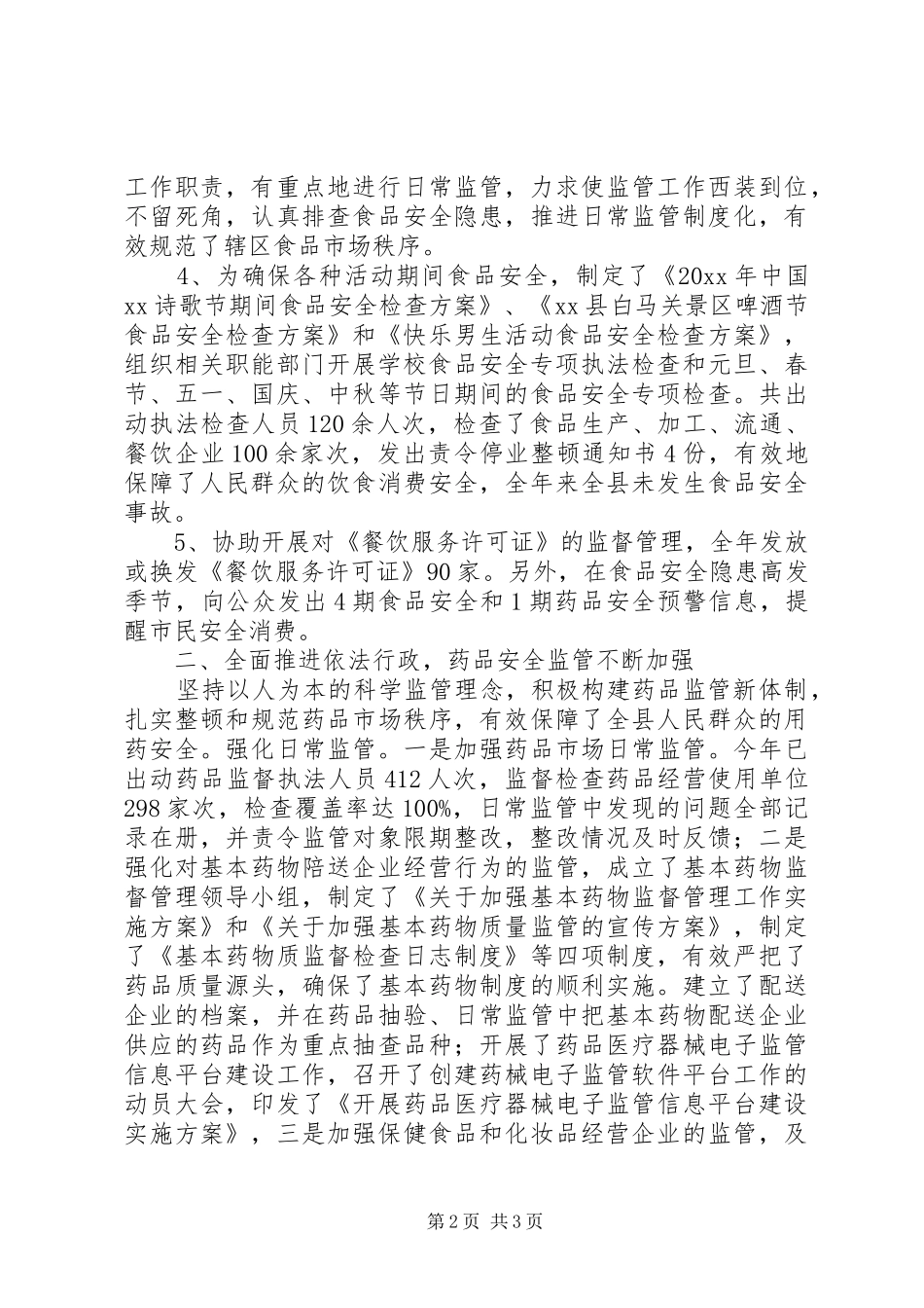 食品药品安全监管工作年度总结_第2页