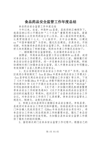 食品药品安全监管工作年度总结