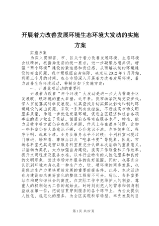 开展着力改善发展环境生态环境大发动的实施方案