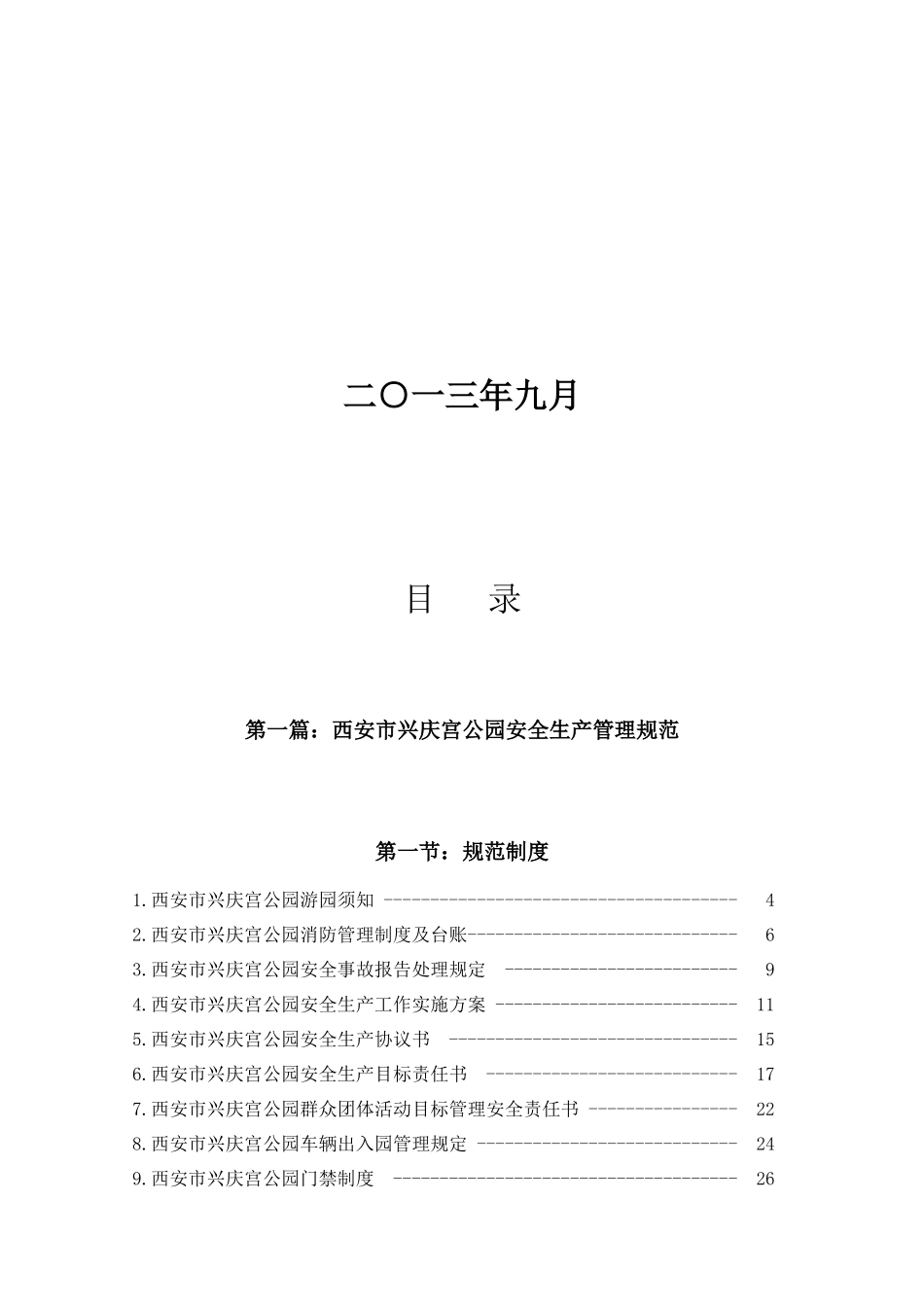 某公园安全生产管理规范_第2页