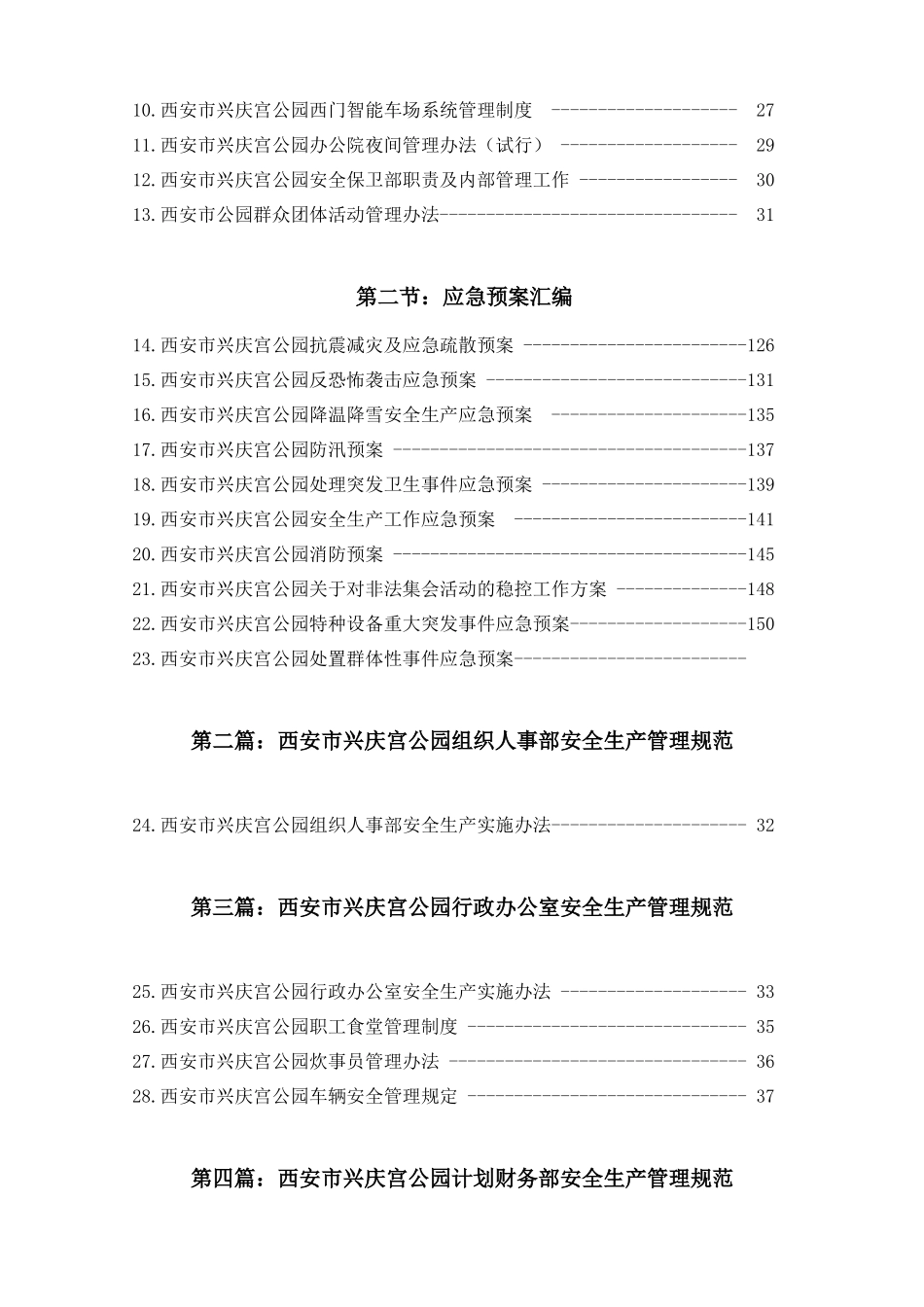 某公园安全生产管理规范_第3页