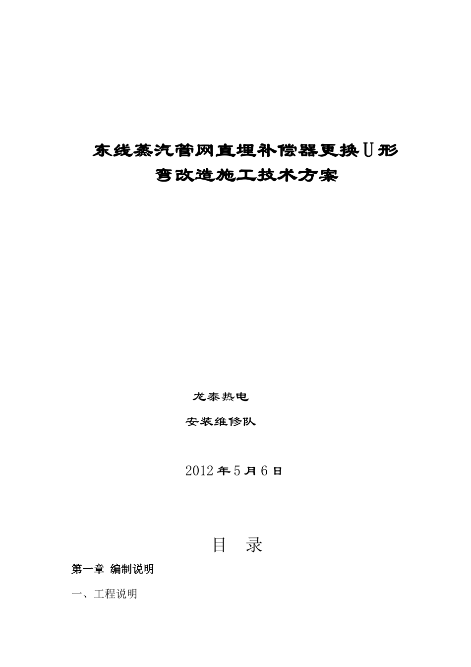 东线蒸汽管网地埋补偿器更换U形弯改造施工技术方案_第1页