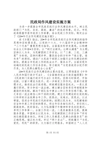 民政局作风建设实施方案