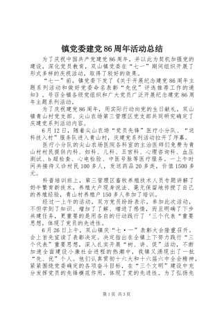 镇党委建党86周年活动总结