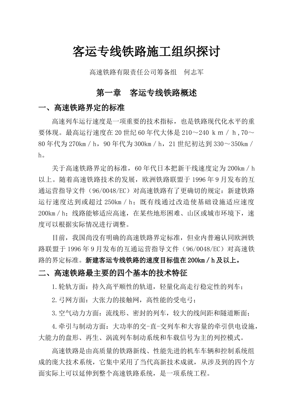 客运专线主要技术标准及施工监理技术培训教材_第1页