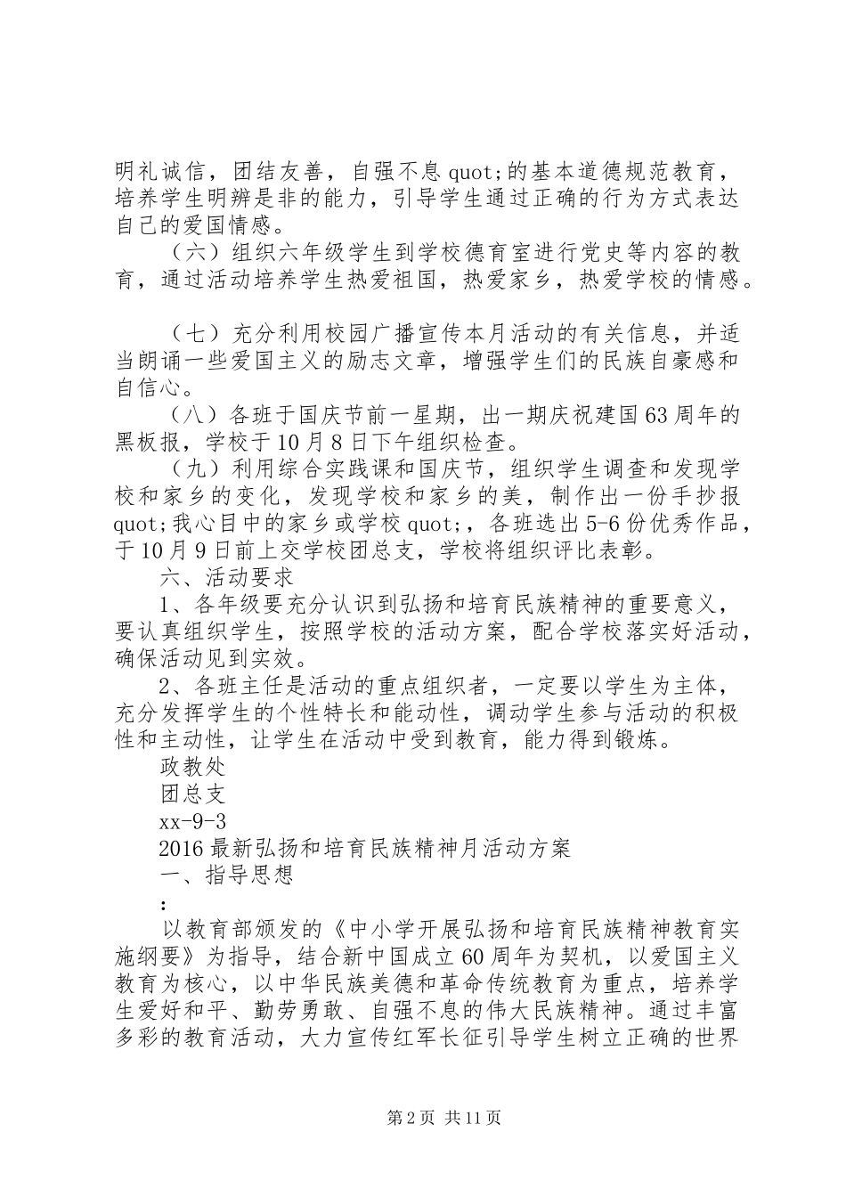 篇一：20XX年最新弘扬和培育民族精神月活动方案_第2页