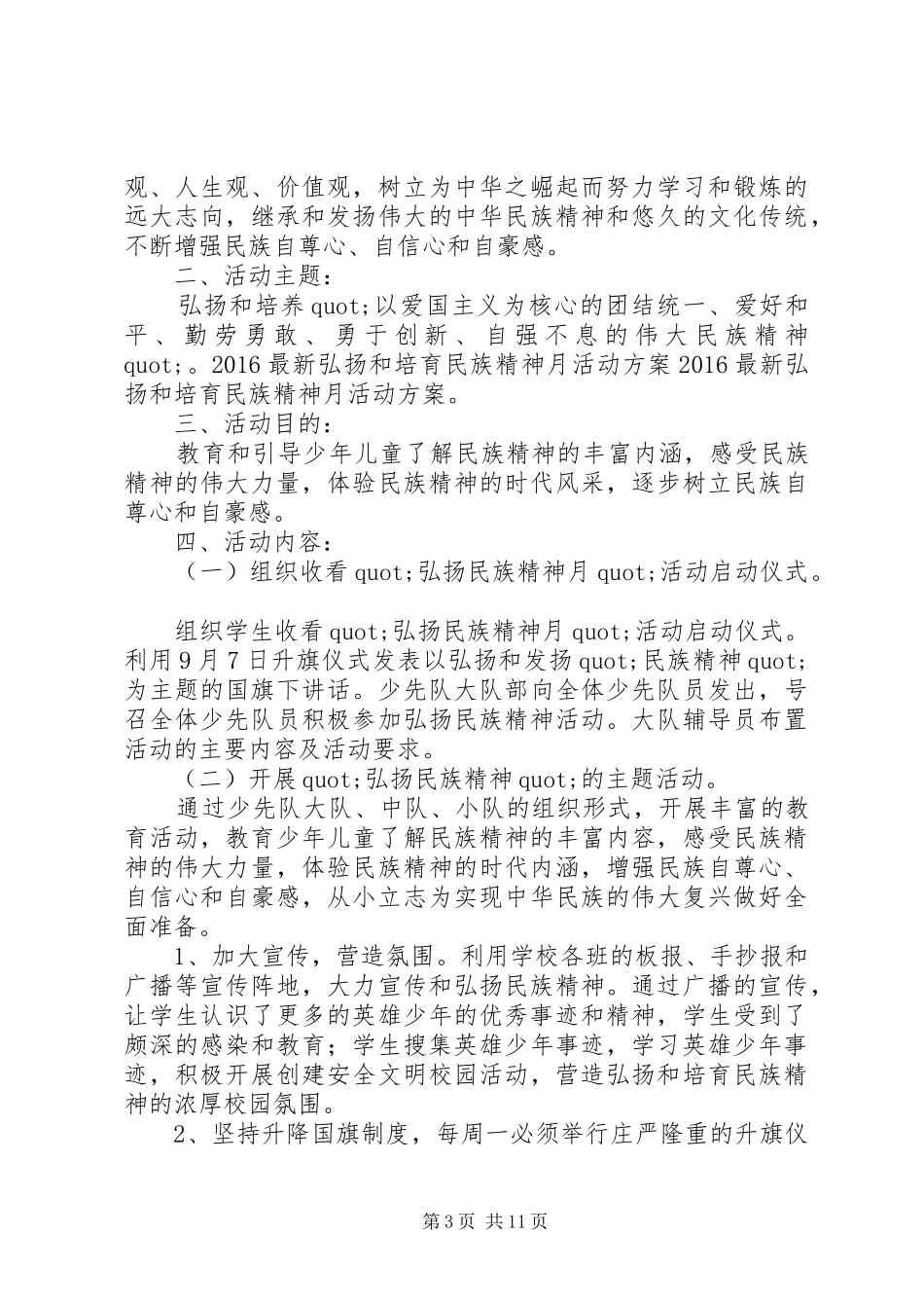 篇一：20XX年最新弘扬和培育民族精神月活动方案_第3页