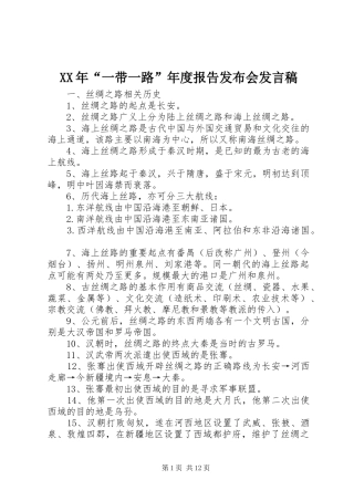 XX年“一带一路”年度报告发布会发言稿范文