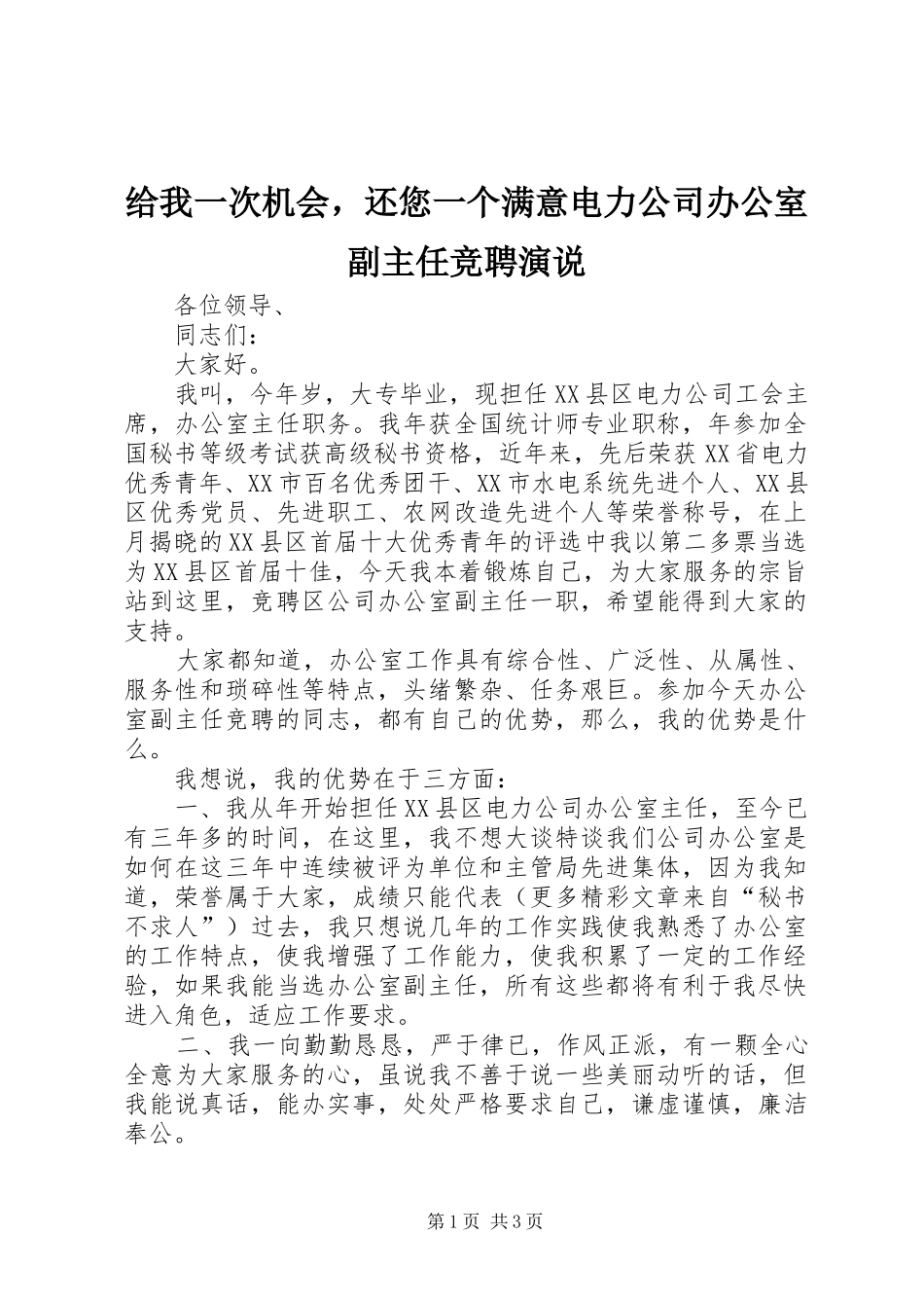 给我一次机会，还您一个满意电力公司办公室副主任竞聘演说稿_第1页