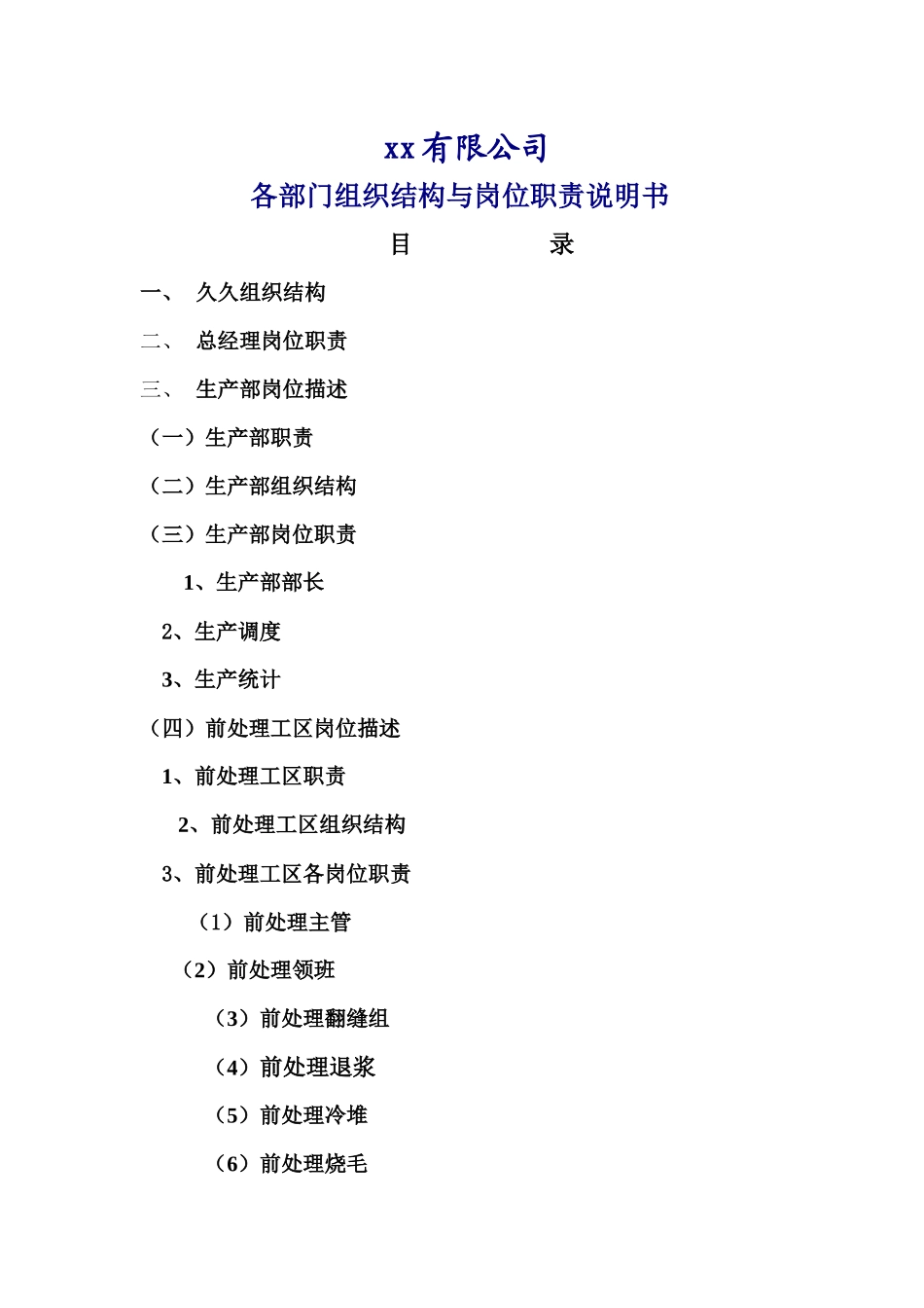 各部门组织结构与岗位职责说明书范本_第1页