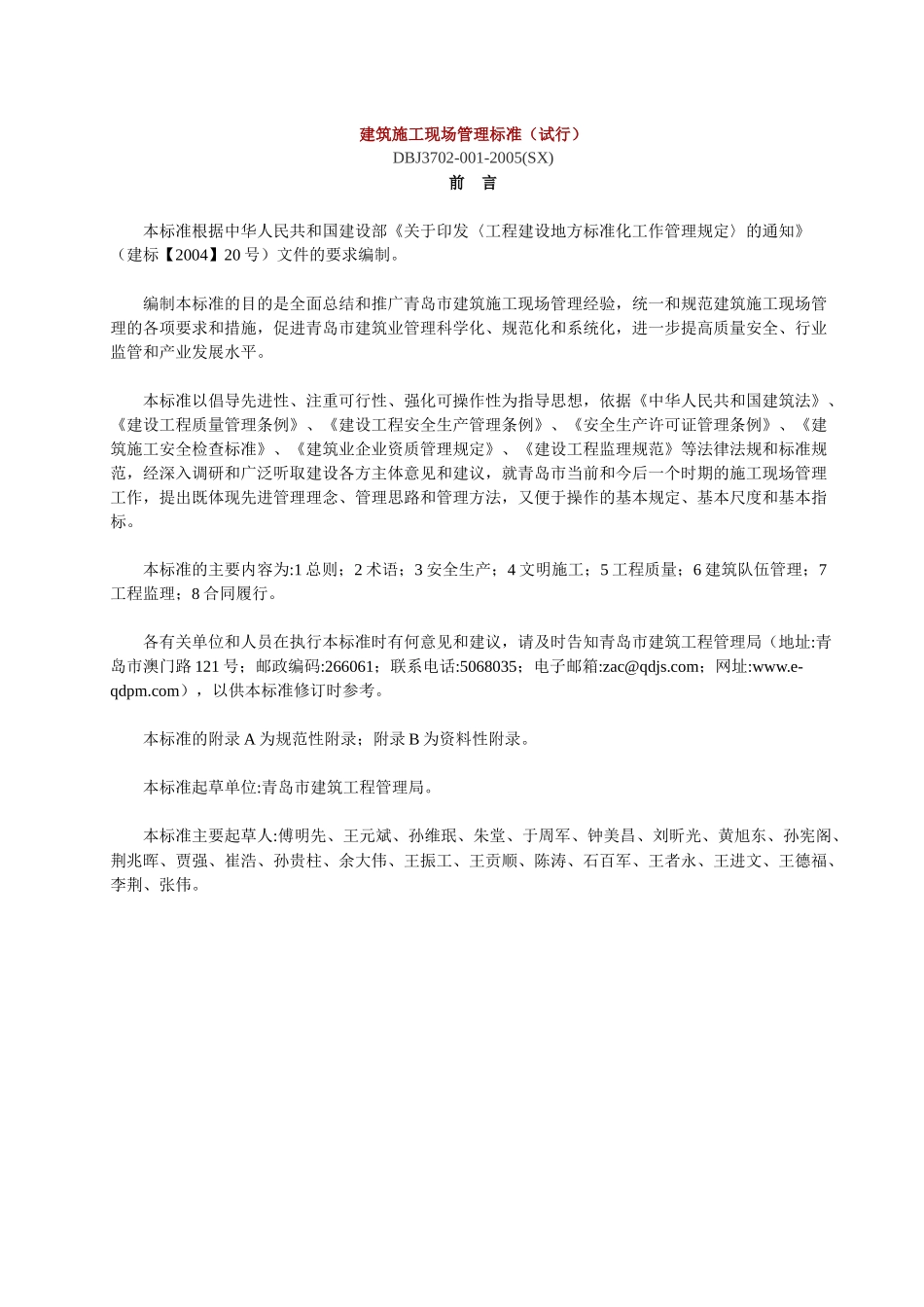 建筑施工现场管理标准(试行)_第1页