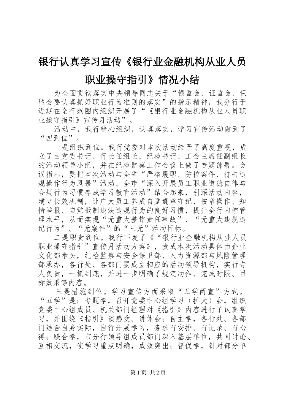 银行认真学习宣传《银行业金融机构从业人员职业操守指引》情况小结_第1页