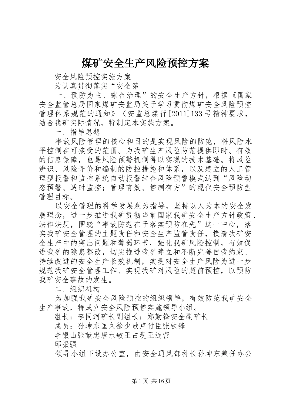 煤矿安全生产风险预控方案_第1页