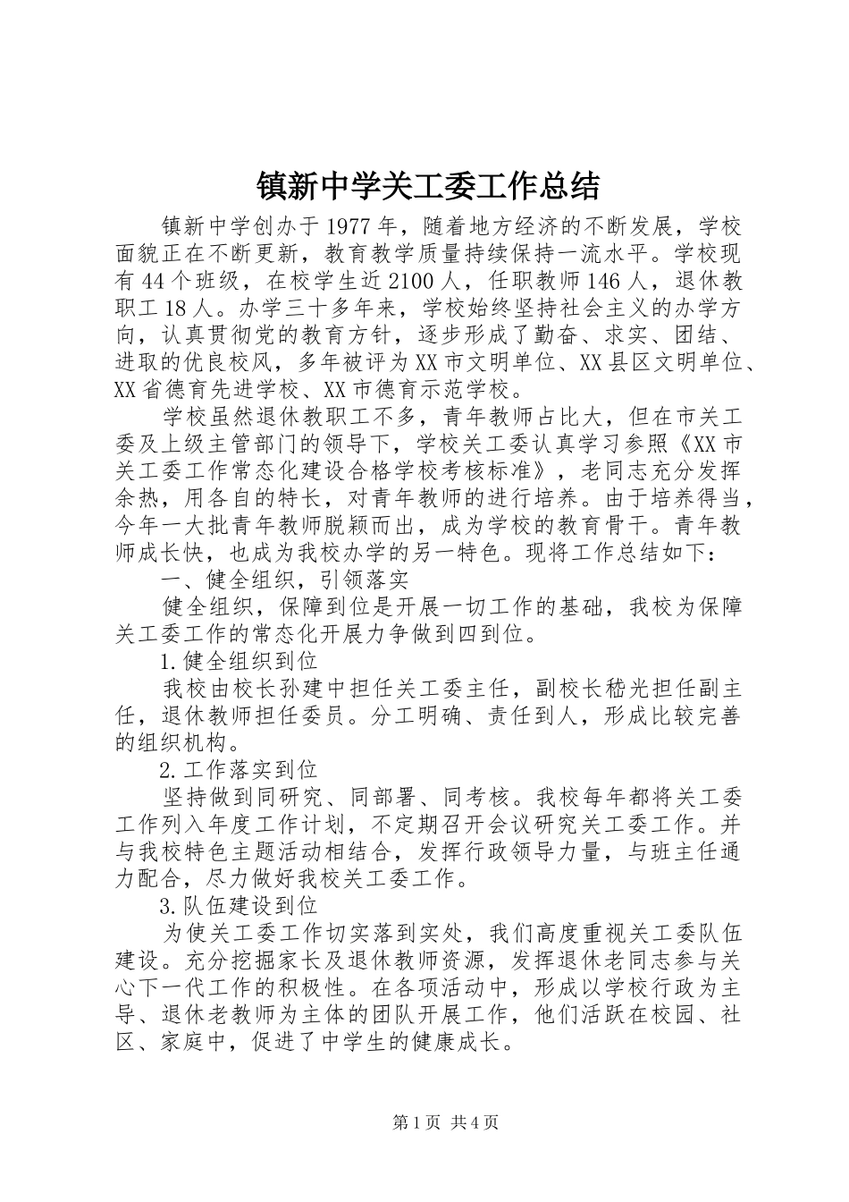 镇新中学关工委工作总结_第1页