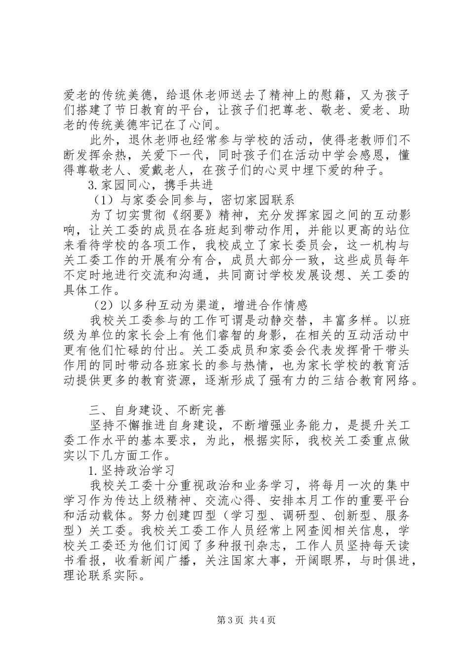 镇新中学关工委工作总结_第3页
