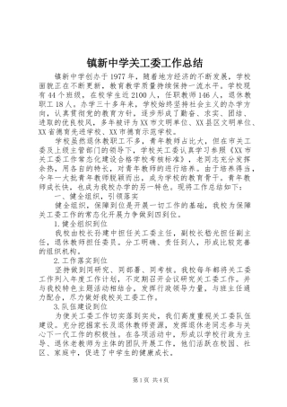 镇新中学关工委工作总结