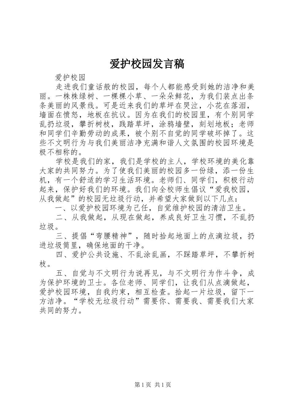 爱护校园发言稿范文_第1页