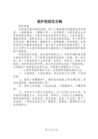 爱护校园发言稿范文