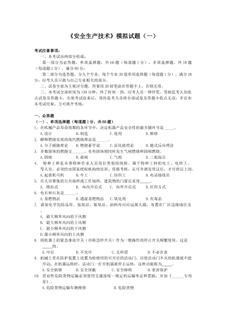 《安全生产技术》模拟试题(一)