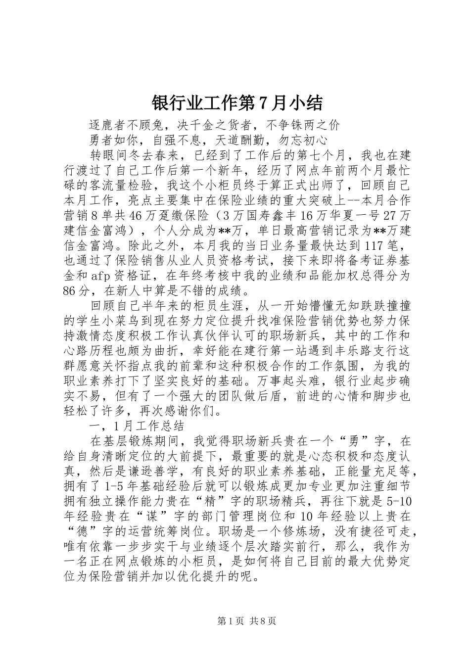 银行业工作第7月小结_第1页