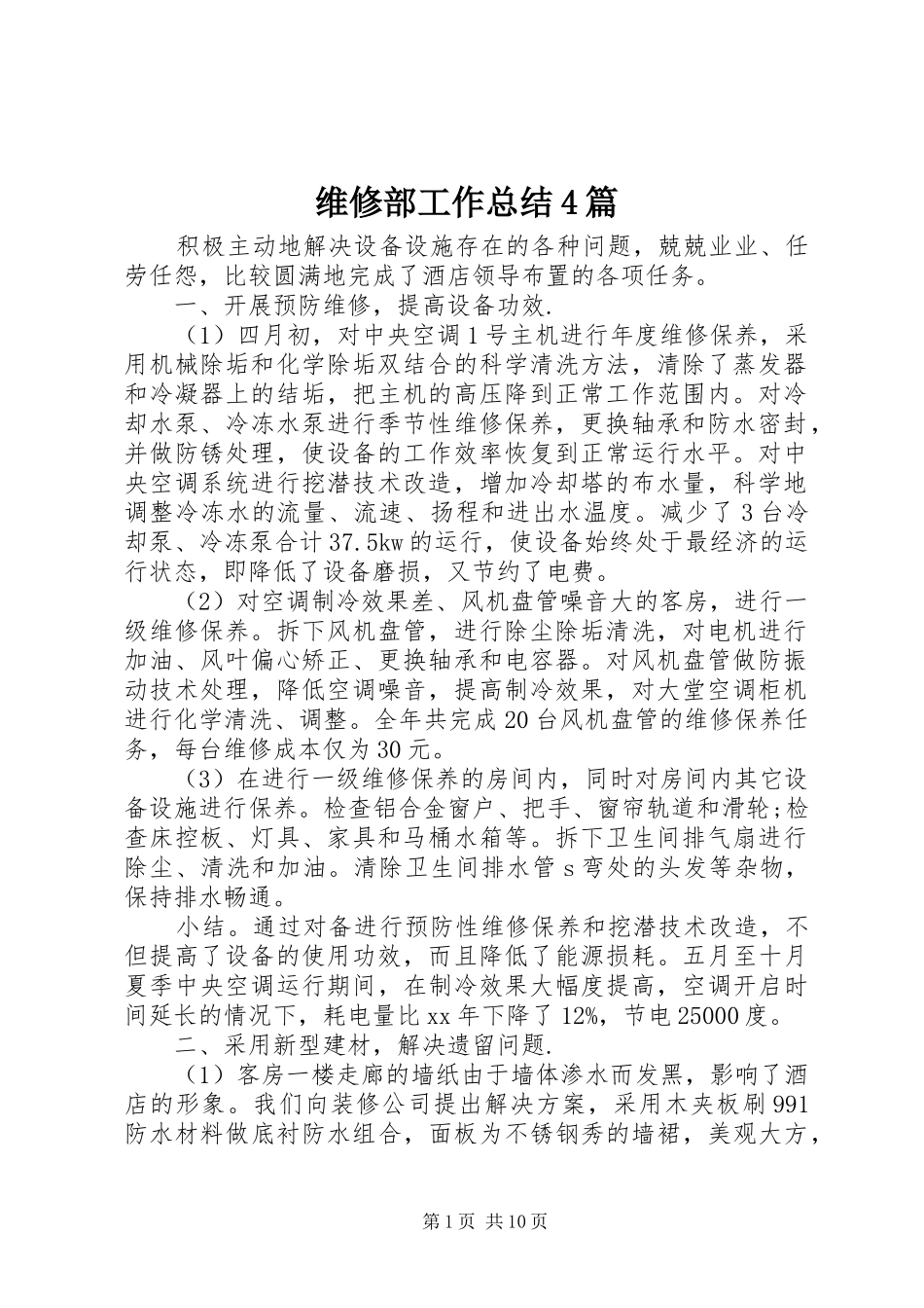 维修部工作总结4篇_第1页