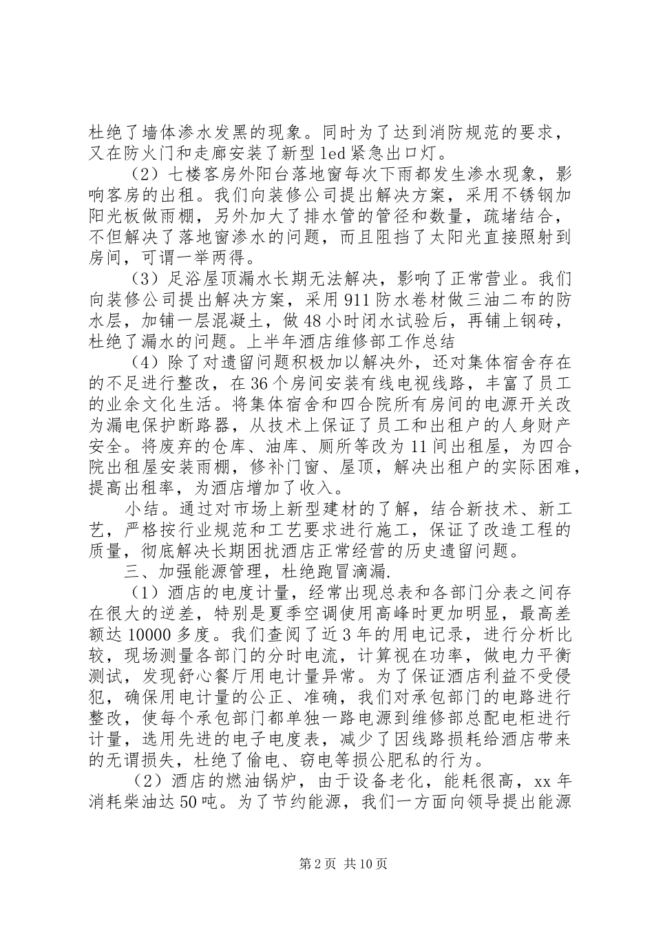 维修部工作总结4篇_第2页