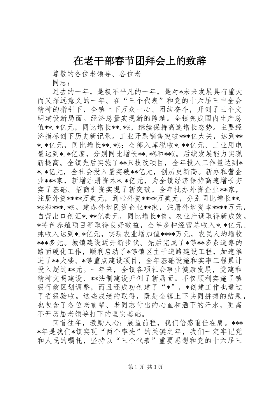 在老干部春节团拜会上的演讲致辞_第1页