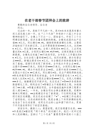 在老干部春节团拜会上的演讲致辞