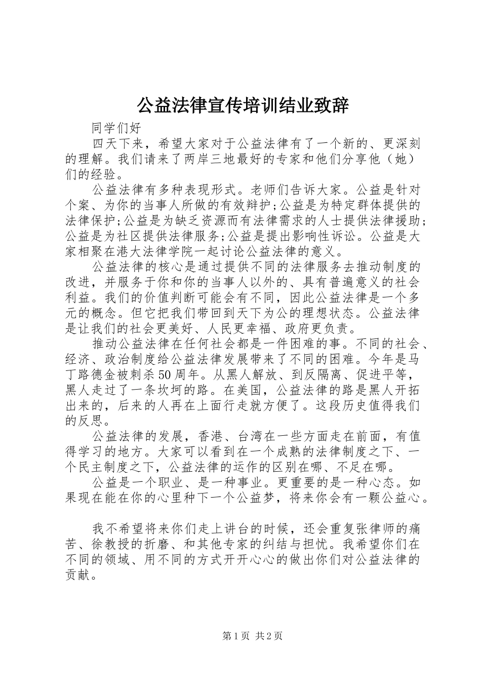 公益法律宣传培训结业演讲致辞_第1页