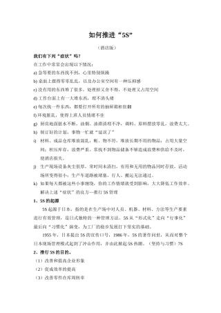 如何推进“5S(酒店版)