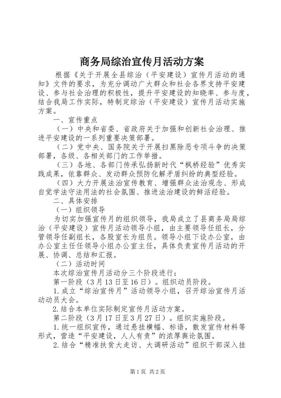 商务局综治宣传月活动方案_第1页