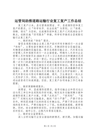 运管局助推道路运输行业复工复产工作总结