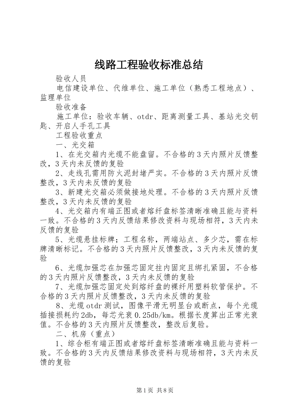 线路工程验收标准总结_第1页