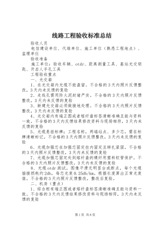 线路工程验收标准总结