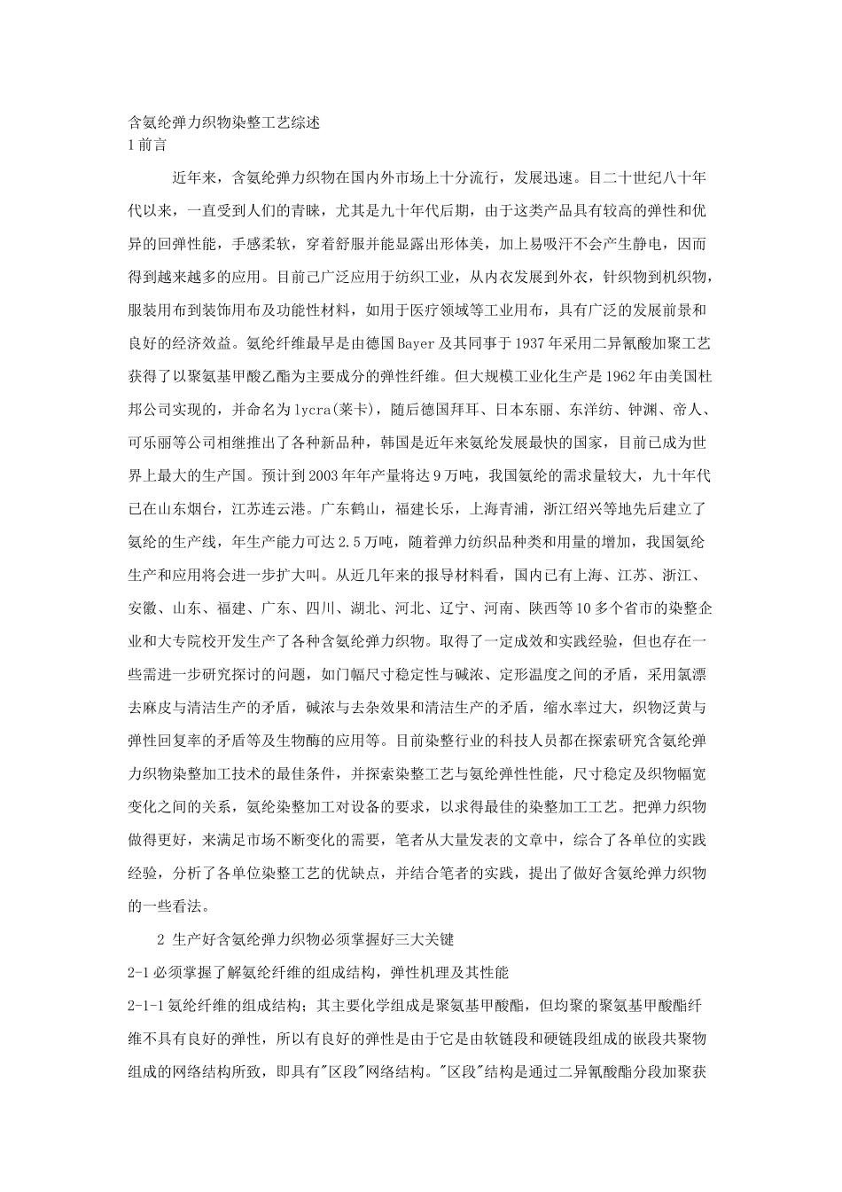 含氨纶弹力织物染整工艺综述_第1页