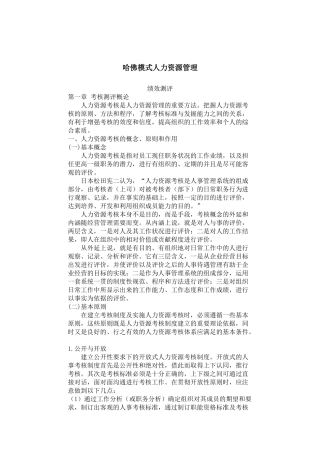 哈佛模式人力资源管理-绩效测评1
