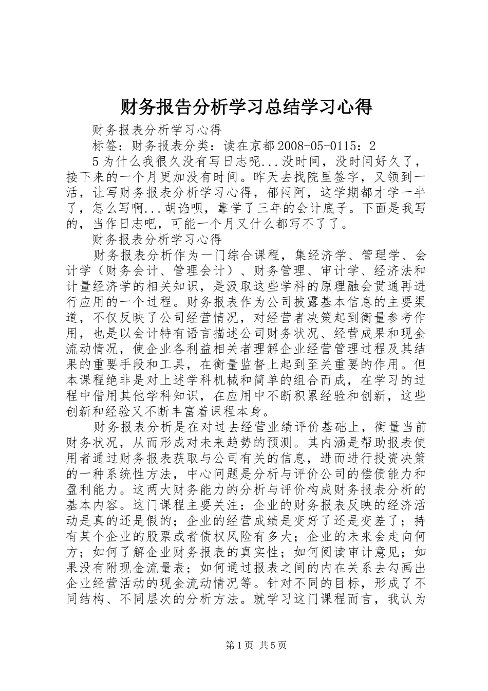 财务报告分析学习总结学习心得_4_第1页